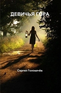 Книжка Сергій Головачов "Дівоча гора" (фото 1)