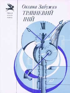 Книжка Оксана Забужко "Травневий іній" (фото 1)