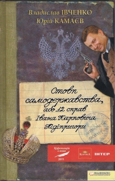 Книжка Владислав Івченко, Юрій Камаєв "Стовп самодержавства, або 12 справ Івана Карповича Підіпригори : Роман" (фото 1)