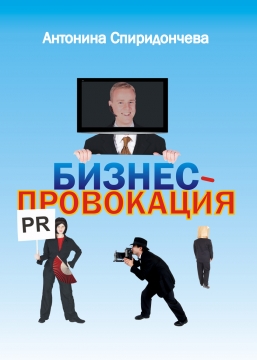 Книжка Антоніна Спірідончева "Бизнес-провокация : юмористический роман" (фото 1)