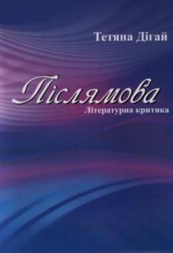 Книжка Тетяна Дігай "Післямова : Літературна критика" (фото 1)