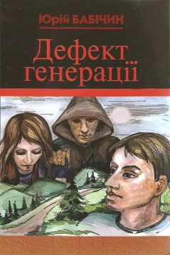 Книжка Юрій Бабічин "Дефект генерації" (фото 1)
