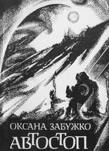 Книжка Оксана Забужко "Автостоп" (фото 1)