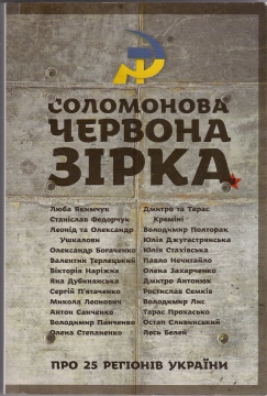 Книжка Люба Якимчук, Станіслав Федорчук, Леонід Ушкалов, Олександр Ушкалов, Олександр Богаченко, Валентин Терлецький, Вікторія Наріжна, Яна Дубинянська, Сергій П'ятаченко, Микола Леонович, Антон Санченко, Володимир Панченко, Олена Степаненко, Андрій Слапенін, Дмитро Кремінь, Тарас Кремінь, Володимир Полторак, Юлія Джугастрянська, Юлія Стахівська, Павло Нечитайло, Олена Захарченко, Дмитро Антонюк, Ростислав Семків, Тарас Прохасько, Остап Сливинський, Лесь Белей "Соломонова Червона Зірка : путівні есеї" (фото 1)