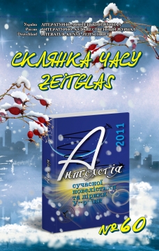 Книжка Олександр Апальков, Володимир Єрьоменко, Крим Анатолій ""Склянка Часу*Zeitglas", №60 : Літературно-мистецький журнал" (фото 1)