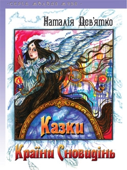 Книжка Наталія Дев'ятко "Казки Країни Сновидінь" (фото 1)