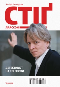 Книжка Ян-Ерік Петтерссон "Стіґ Ларссон. Детективіст на тлі епохи" (фото 1)