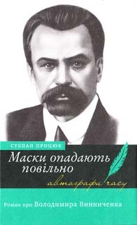 Книжка Степан Процюк "Маски опадають повільно : Роман про Володимира Винниченка" (фото 1)