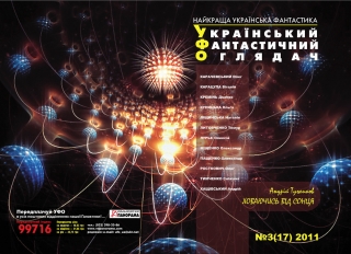 Книжка Радій Радутний, Тимченко Сніжана, Пащенко Олександр, Ліщинська Наталія, Лур'є Олексій, Тимур Литовченко, Міщенко Олександр, Росткович Олег, Кремінь Дмитро, Куницька Ольга, Хащівський Андрій, Тужиков Андрій, Карачевський Олег, Карацупа Віталій "УФО №3(17) 2011 : Український фантастичний оглядач" (фото 1)