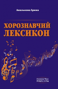 Книжка Ірина Апалькова "Хорознавчий лексикон : посібник з хорознавства" (фото 1)