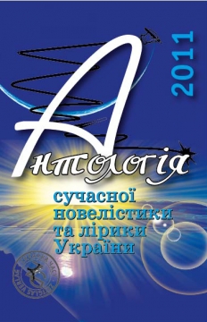 Книжка Олександр Апальков, Левченко Сергій, Більченко Євгенія "„Антологія сучасної новелістики та лірики України-2011” : збірка, упорядник Апальков Олександр" (фото 1)