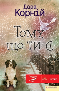 Книжка Дара Корній "Тому, що ти є" (фото 1)