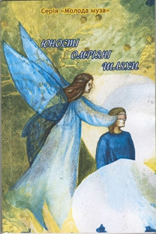 Книжка Наталія Дев'ятко, Кравець Юлія, Кравченко Катерина, Чеховська Карина, Шевченко Ксенія, Яворська Євгенія, Кривоніс Віталій, Москалюк Тетяна, Немога Ольга, Пірогова Наталія, Самаріна Тетяна, Ціленко Тетяна, Зінченко Анастасія, Звєгінцева Олександра, Садікова Анна, Мельничук Ірина, Мельничук Олена, Сімонова Дарина, Дейна Олесь, Рудницька Златослава, Козлова Таїсія, Моргун Вікторія, Богомазова Людмила, Фурманець Наталія, Яковлева Дарина "Юності омріяні шляхи" (фото 1)