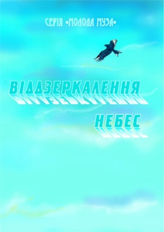 Книжка Наталія Дев'ятко, Андрішко Олег, Білий Руслан, Бурда Катерина, Вановська Любов, Волкова Тетяна, Градусова Юлія, Дейна Олесь, Друзенко Анастасія, Калина Любов, Катюшина Світлана, Козечко Наталя, Козлова Таїсія, Кравченко Катерина, Яворська Євгенія, Куликов Сергій, Кухтіна Анна, Медведєва Дар'я, Немога Ольга, Овчинникова Катерина, Передненко Ангеліна, Пірогова Наталія, Радамовська Ірина, Самаріна Тетяна, Сінько Євгенія, Ціленко Тетяна, Стеценко Марина, Страшна Катерина, Уманська Ганна, Федоренко Тетяна "Віддзеркалення небес" (фото 1)