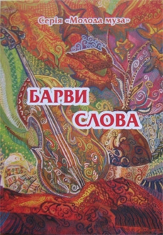 Книжка Наталія Дев'ятко, Ольга Кай, Страшна Катерина, Кривоніс Віталій, Яворська Євгенія, Умнова Марина, Садікова Анна, Кравченко Катерина, Малецький Максим, Александрова Ольга, Білогуб Анастасія, Виноградова Юлія, Вяткіна Аліна, Пірогова Наталія, Купіч Юлія, Андрішко Олег, Федько Наталія, Колесник Аліна, Рижко Олексій, Самаріна Тетяна, Білий Руслан, Бурда Катерина, Верповська Світлана, Немога Ольга, Польшикова Оксана, Сахно Дмитро, Сторожева Ольга, Федорець Тимофій, Шевцова Катерина "Барви слова" (фото 1)