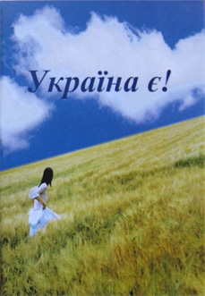 Книжка Наталія Дев'ятко, Ніколаєнко Анна, Дружко Марія, Купіч Юлія, Федоренко Тетяна, Козлова Таїсія, Стеблина Лілія, Порошина Марина, Кривоніс Віталій, Ольга Кай, Калинко Тетяна, Шелест Анастасія, Коваленко Марія, Посипкіна Анастасія, Мякотіна Дар'я "Україна є!" (фото 1)