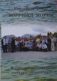 Книжка Наталія Дев'ятко, Любов Якимчук, Валентина Гальянова, Уляна Дудок "Зорі над морем" (фото 1)