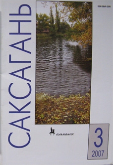 Книжка Наталія Дев'ятко, Липицький Анатолій "Саксагань №3 (61) 2007" (фото 1)