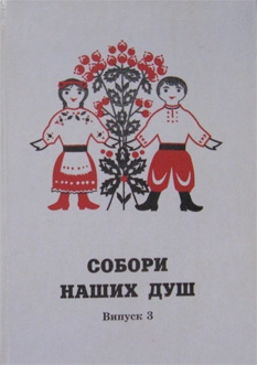 Книжка Наталія Дев'ятко, Кривоніс Віталій, Дружко Марія, Білий Руслан "Собори наших душ. Випуск 3" (фото 1)