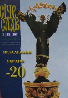 Книжка Наталія Дев'ятко "Січеслав №3(29) 2011" (фото 1)