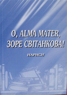 Книжка Наталія Дев'ятко "O, alma mater, зоре світанкова! : нариси" (фото 1)