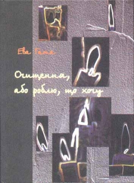 Книжка Ева Гата "Очищення, або роблю, що хочу" (фото 1)