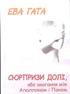 Книжка Ева Гата "Сюрпризи долі, або змагання між Аполлоном і Паном" (фото 1)