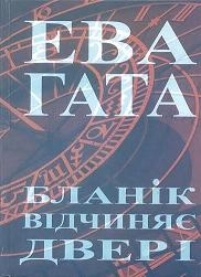 Книжка Ева Гата "Бланік відчиняє двері" (фото 1)