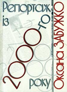 Книжка Оксана Забужко "Репортаж із 2000-го року" (фото 1)