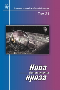 Книжка Наталія Дев'ятко, Валентина Гальянова, Дмитро Кузьменко, Ліщинська Наталія, Алла Марковська, Юрій Сичук, Тимченко Сніжана, Тужиков Андрій, Савицький Микола, Федака Сергій, Барліг Олесь, Ганошенко Юрій "Нова фантастична проза : Альманах сучасної української літератури. Т.21" (фото 1)