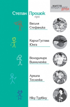 Книжка Степан Процюк "Про Василя Стефаника, Карла-Густава Юнга, Володимира Винниченка, Архипа Тесленка, Ніку Турбіну" (фото 1)