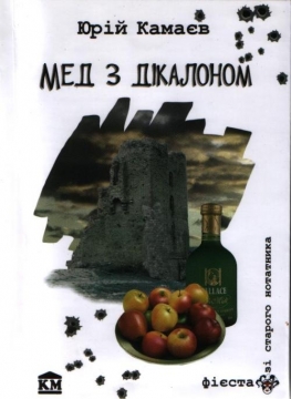 Книжка Юрій Камаєв "Мед з дікалоном (Зі старого нотатника) : Оповідання" (фото 1)