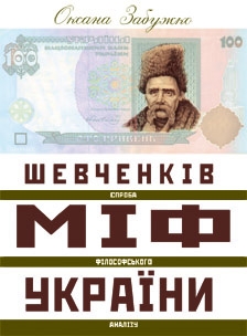 Книжка Оксана Забужко "Шевченків міф України : Спроба філософського аналізу" (фото 1)