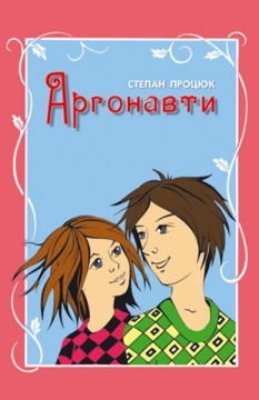 Книжка Степан Процюк "Аргонавти. Третя історія Марійки і Костика" (фото 1)