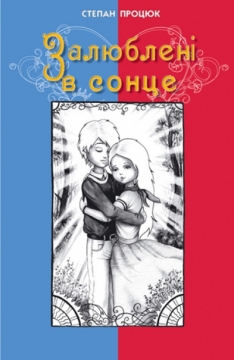 Книжка Степан Процюк "Залюблені в сонце. Друга історія Марійки і Костика" (фото 1)