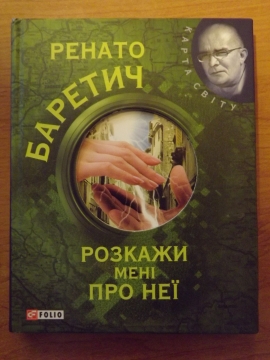 Книжка Баретич Ренато "Розкажи мені про неї" (фото 1)