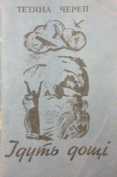 Книжка Тетяна Череп-Пероганич "Ідуть дощі  / Тетяна Череп; передмова Олександра Астаф'єва. — Прилуки: Стиль, 1996. — 59 сторінок, тираж 1000 примірників. : поезії" (фото 1)