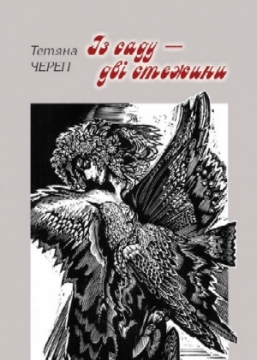 Книжка Тетяна Череп-Пероганич "Із саду — дві стежини : художньо-документальна повість, етюди" (фото 1)