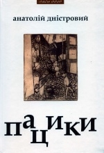 Книжка Анатолій Дністровий "Пацики : конкретний роман" (фото 1)