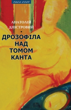 Книжка Анатолій Дністровий "Дрозофіла над томом Канта : роман" (фото 1)