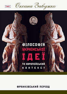 Книжка Оксана Забужко "Філософія української ідеї та європейський контекст : Франківський період" (фото 1)