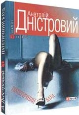 Книжка Анатолій Дністровий "Патетичний блуд : роман" (фото 1)