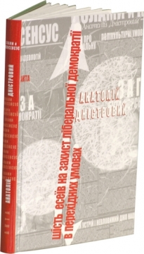 Книжка Анатолій Дністровий "Злами й консенсус : Шість есе на захист ліберальної демократії в перехідних умовах" (фото 1)