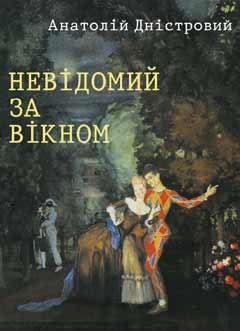 Книжка Анатолій Дністровий "Невідомий за вікном : роман" (фото 1)