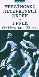 Книжка Анатолій Дністровий, Василь Голобородько, Віктор Кордун, Михайло Григорів, Володимир Кашка, Іван Лучук, Назар Гончар, Іван Андрусяк, Борис Щавурський "Українські літературні школи та групи 60―90-х рр. ХХ ст. : Антологія вибраної поезії та есеїстики" (фото 1)