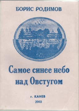 Книжка Родимиов Борис, Апальков Олександр, критичний нарис, Кучеренко Ліна, всупна стаття "Самое синее небо над Овстугом : Издание второе дополненное и исправленное к 200-летию Ф.И.Тютчева" (фото 1)