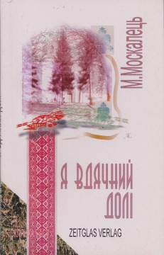 Книжка Москалець Микола, Апальков Олександр, критичний нарис "Я вдячний долі" (фото 1)