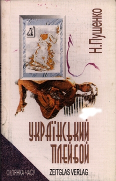 Книжка Пушенко Наталія, Апальков Олександр, критичний нарис "Український плейбой : 2.75" (фото 1)