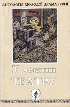 Книжка Анатолій Дністровий, Наталя Ворожбит, Юр Данилюк, Леся Демська, Олена Клименко, Олег Миколайчук-Низовець, Неда Неждана "У чеканні театру : Антологія молодої драматургії" (фото 1)