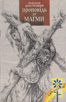 Книжка Анатолій Дністровий "Проповідь до магми : Поезії" (фото 1)